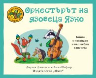 Приказките на Стария дъб: Оркестърът на язовеца Язко