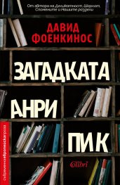 Загадката Анри Пик