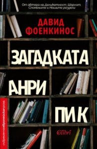 Загадката Анри Пик