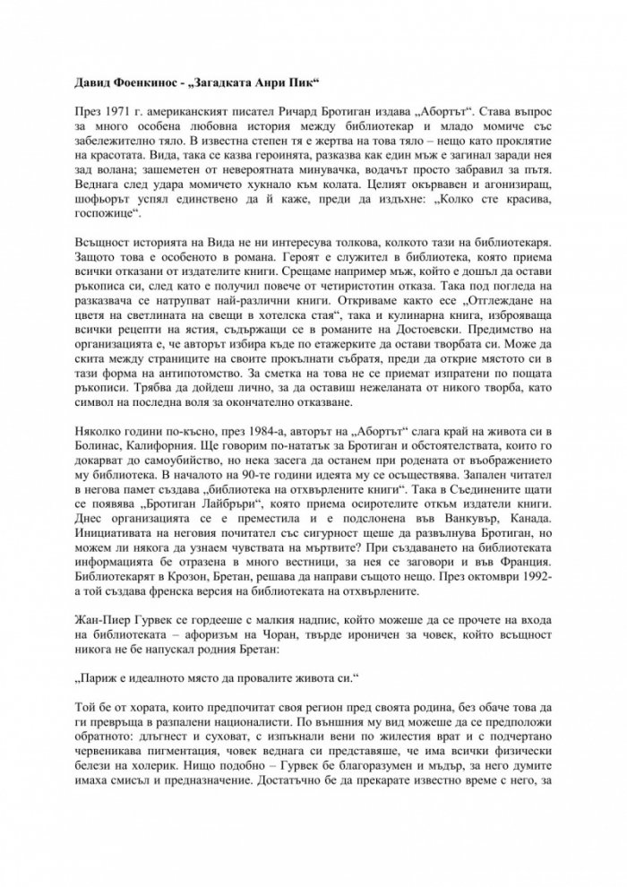 Загадката Анри Пик