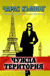 Чужда територия