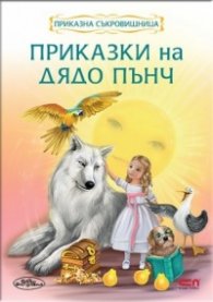 Приказки на дядо Пънч