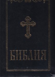Библия (среден формат - синя )