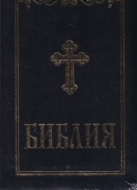 Библия (среден формат - синя )