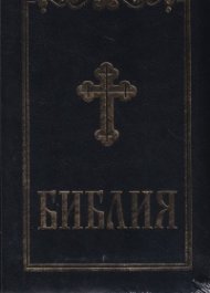 Библия (среден формат - синя )