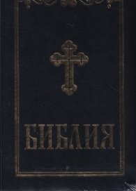 Библия (среден формат - синя )