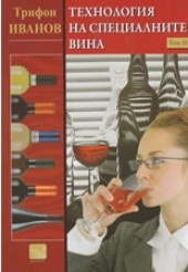 Технология на специалните вина Т.II