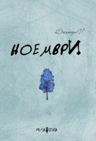 Ноември