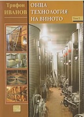 Обща технология на виното Т.I