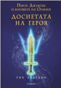 Пърси Джаксън и боговете на Олимп: Досиетата на героя