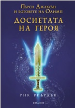Пърси Джаксън и боговете на Олимп: Досиетата на героя