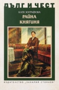 Дълг и чест: Райна Княгиня