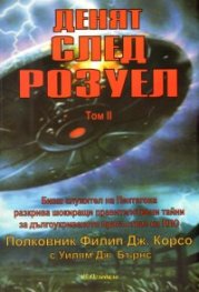 Денят след Розуел Т.2