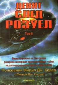 Денят след Розуел Т.2