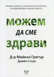 Можем да сме здрави