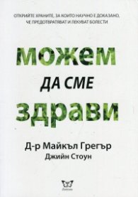 Можем да сме здрави