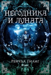 Негодника и Луната (с цветни порезки)