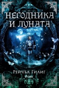 Негодника и Луната /с цветни порезки/