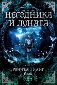 Негодника и Луната (с цветни порезки)