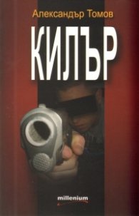 Килър