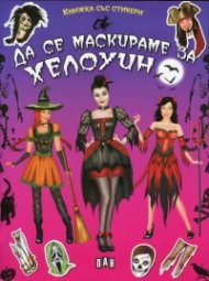 Да се маскираме на Хелоуин (Книжка със стикери)