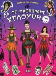 Да се маскираме на Хелоуин (Книжка със стикери)