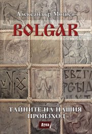 BOLGAR: Тайните на нашия произход