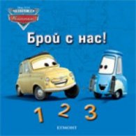 Брой с нас!/ Светът на колите