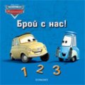 Брой с нас!/ Светът на колите