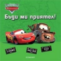 Бъди ми приятел!/ Светът на колите