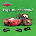 Бъди ми приятел!/ Светът на колите
