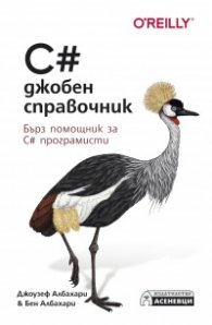 C# - джобен справочник. Бърз справочник за C# програмисти