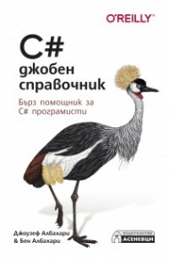 C# - джобен справочник. Бърз справочник за C# програмисти
