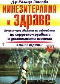 Кинезитерапия и здраве; кн.3
