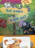Кой мяука и кой лае? + 10 двулицеви карти пъзели + 20 звука