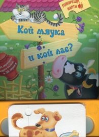 Кой мяука и кой лае? + 10 двулицеви карти пъзели + 20 звука