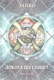 Докога ще спиш? Книга 3