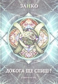 Докога ще спиш? Книга 3