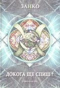 Докога ще спиш? Книга 3