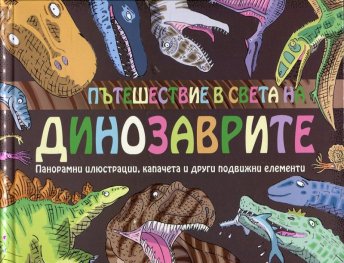 Пътешествие в света на динозаврите