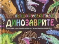 Пътешествие в света на динозаврите