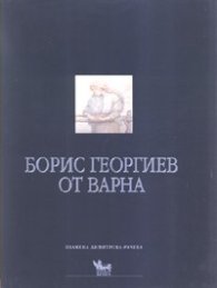 Борис Георгиев от Варна