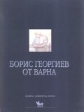 Борис Георгиев от Варна