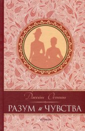 Разум и чувства (луксозно издание)