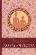 Разум и чувства (луксозно издание)
