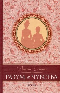Разум и чувства (луксозно издание)