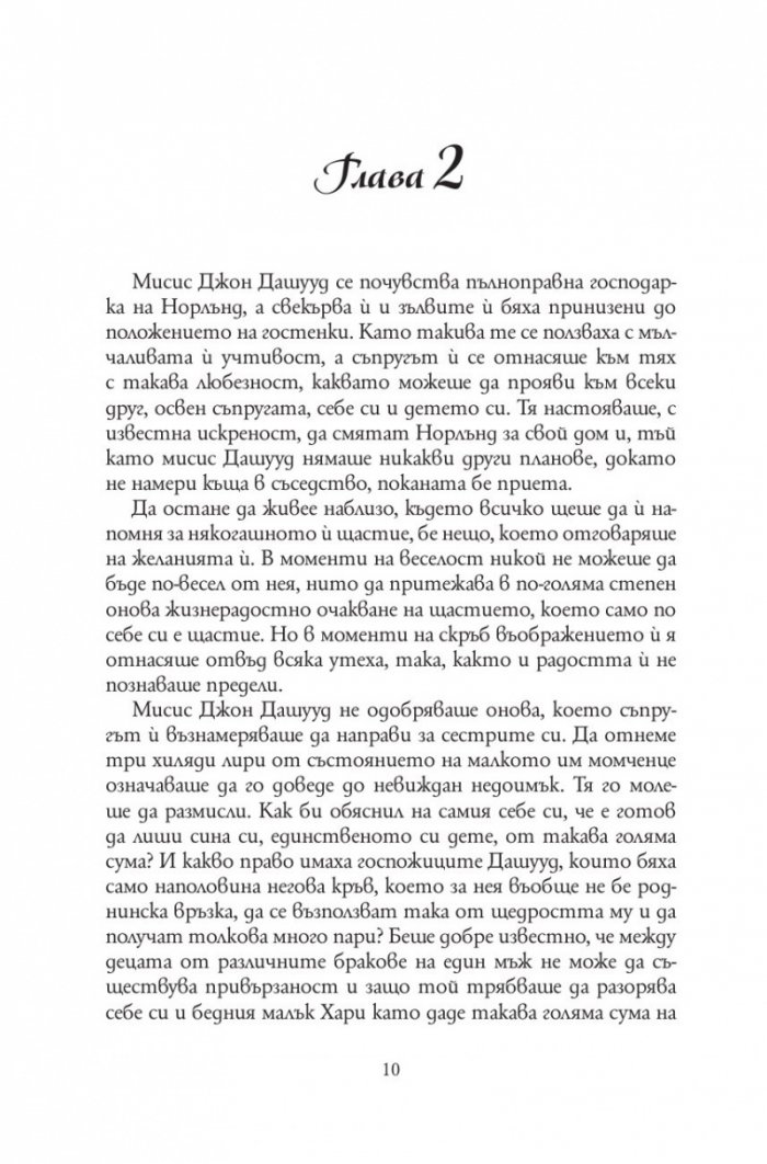 Разум и чувства (луксозно издание)