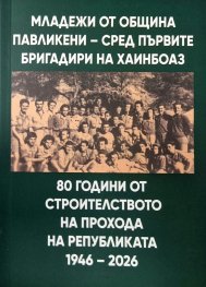 Младежи от община Павликени - сред първите бригадири на Хаинбоаз