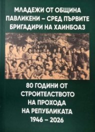 Младежи от община Павликени - сред първите бригадири на Хаинбоаз