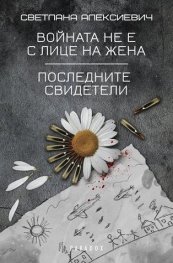 Войната не е с лице на жена. Последните свидетели